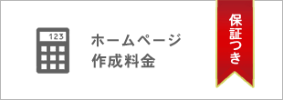 ホームページ制作料金（保証付き）