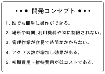 WEB制作技術・CMS(コンテンツマネージメント)開発コンセプト