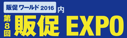 第８回販促EXPOバナー