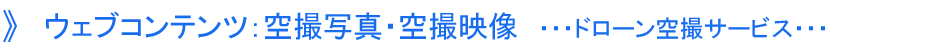 ホームページ制作コンテンツ：茨城県つくば市の空撮撮影サービス