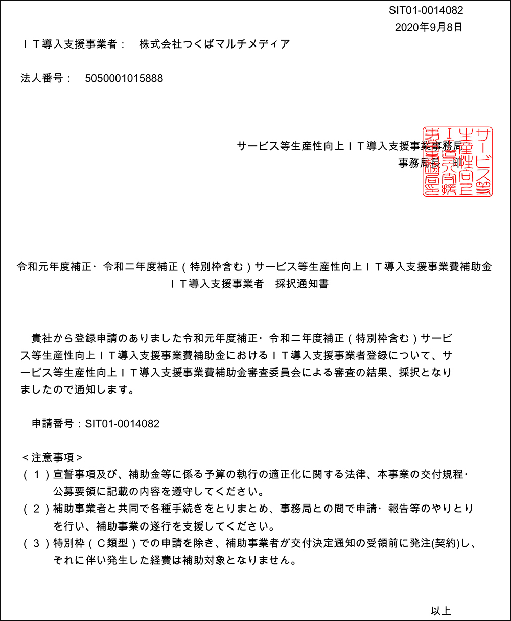 サービス等生産性向上ＩＴ導入支援事業費補助金の事業者登録証