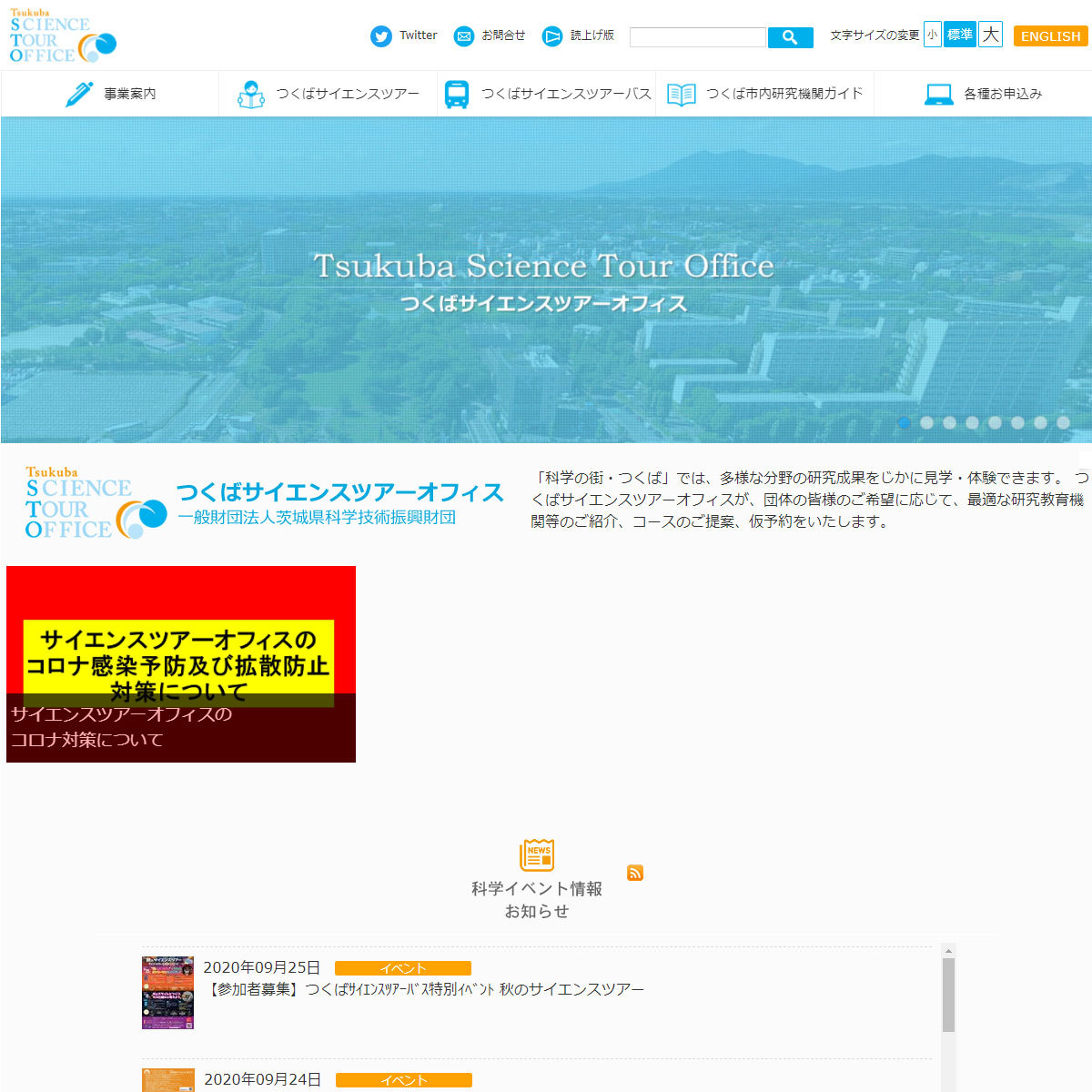 一般財団法人茨城県科学技術振興財団のつくばサイエンスツアーオフィスのホームページ