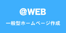  一般型ホームページ制作システムの@WEBの案内