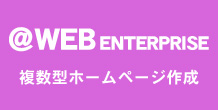 複数型ホームページ制作システムの@WEBエンタープライズ案内