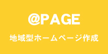 地域型ホームページ制作システムの@PAGEの案内