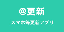 ホームページ制作・管理アプリケーションソフトの「＠更新」