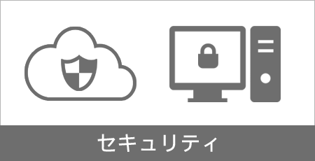 ウェブセキュリティ・サーバセキュリティ