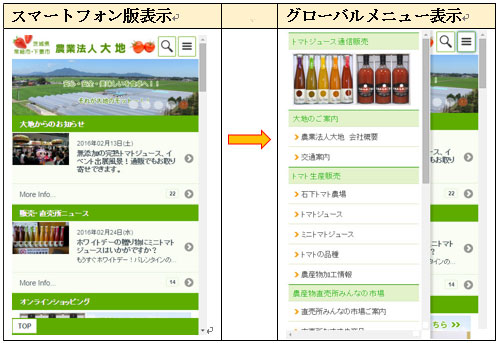 農業生産法人大地のスマートフォン版ホームページ事例