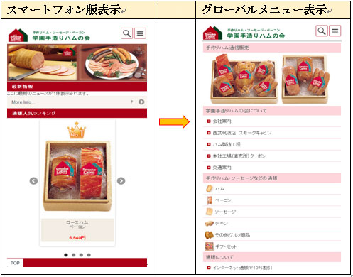 学園手造りハムの会スマートフォン版ホームページ事例