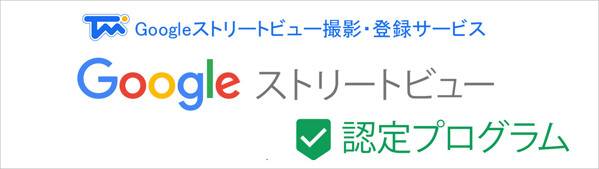 つくばマルチメディアは、茨城県つくば市のGoogleストリートビュー撮影・登録の認定パートナーです。