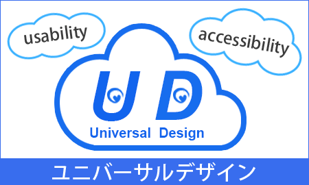 ウェブユニバーサルWEBデザイン