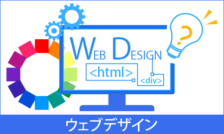 Webデザイン