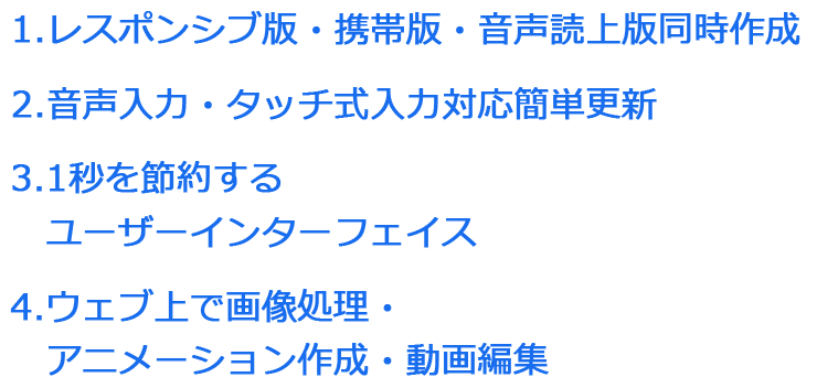 レスポンシブ版・読み上げ版作成、音声入力、ウェブ上で画像処理・アニメーション作成・動画編集可能