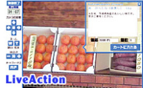 LiveAction：ライブカメラ買い物システム