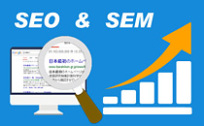 SEO（検索エンジン最適化） ＆ SEM